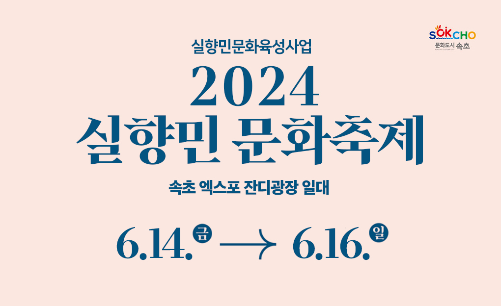 2024 속초 실향민문화축제