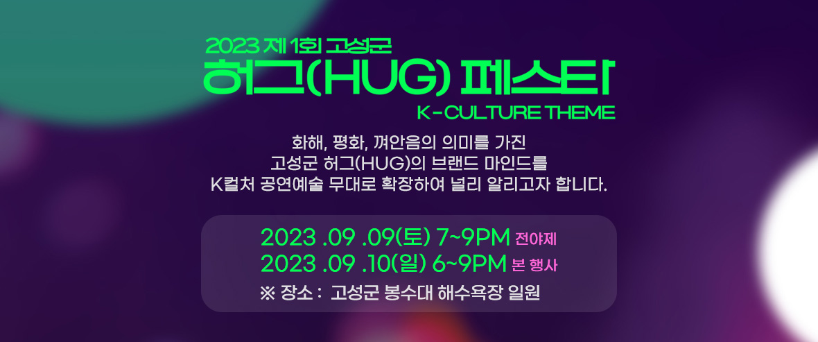 2023 고성군 허그 페스타