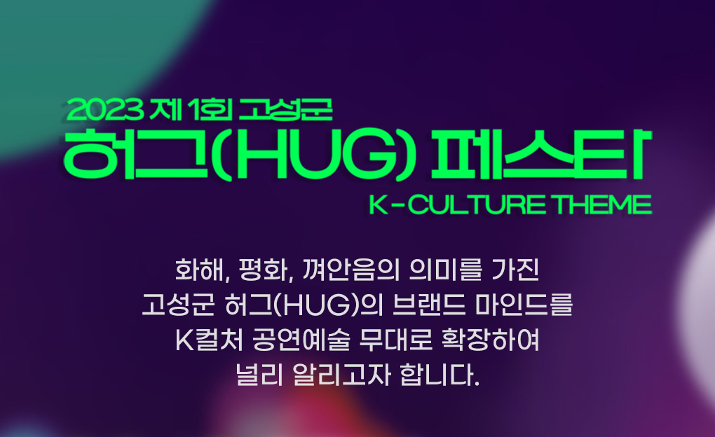 2023 고성군 허그 페스타