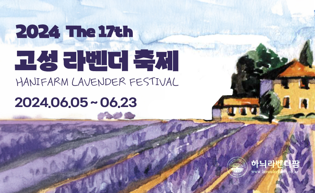 2024 고성 라벤더 축제