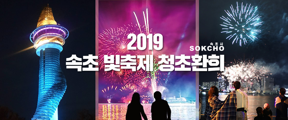 속초 빛축제 청초환희 2019