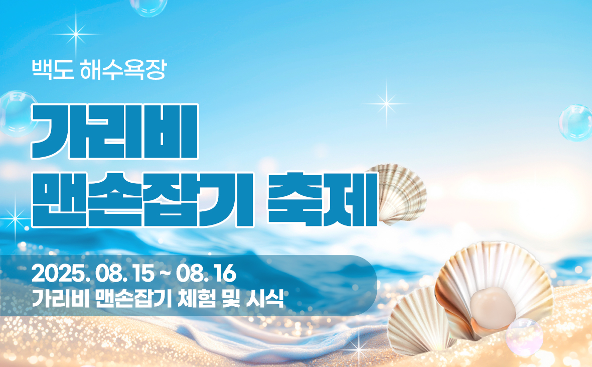 백도해수욕장 가리비 축제