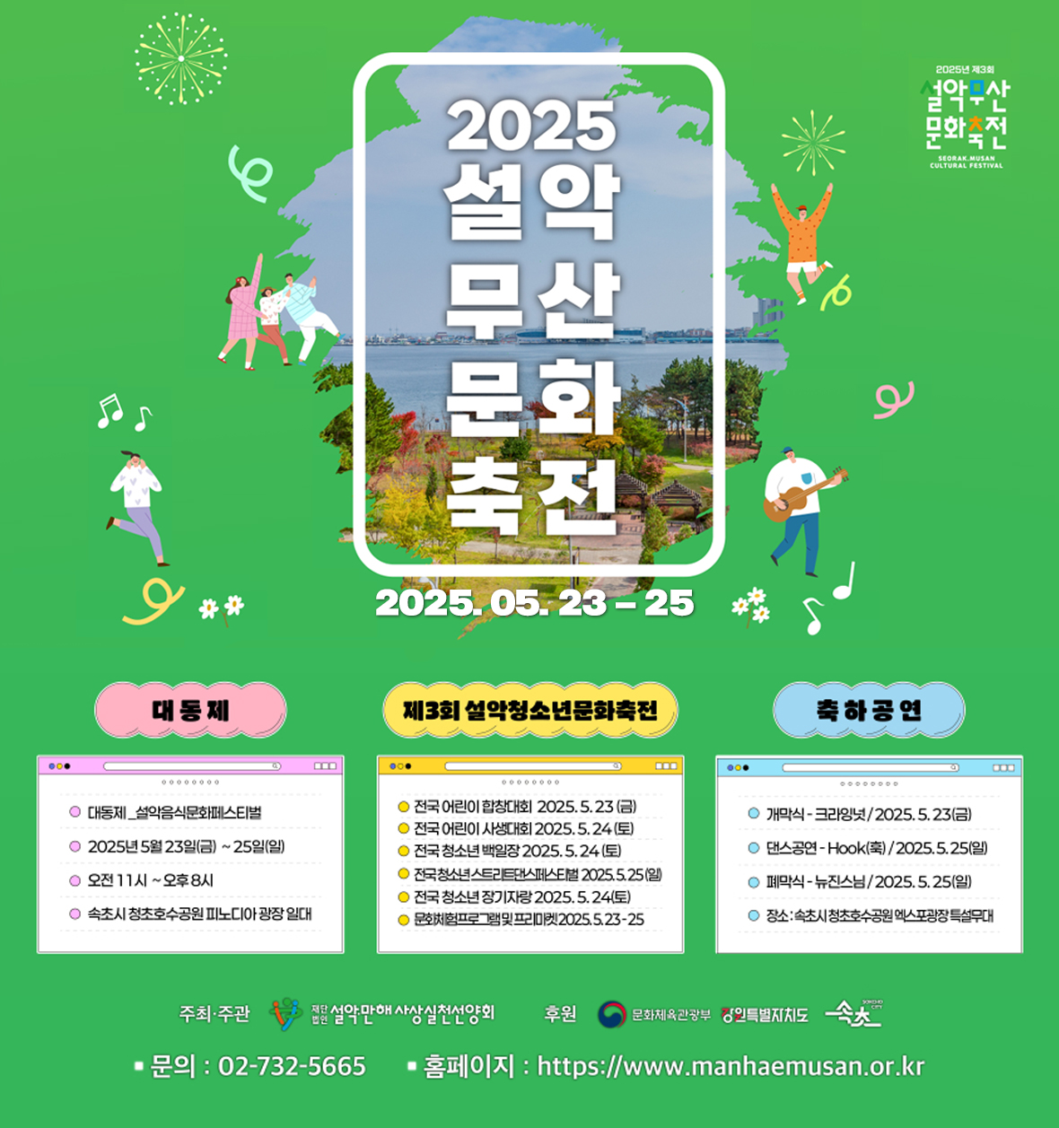 2025 설악무산문화축전