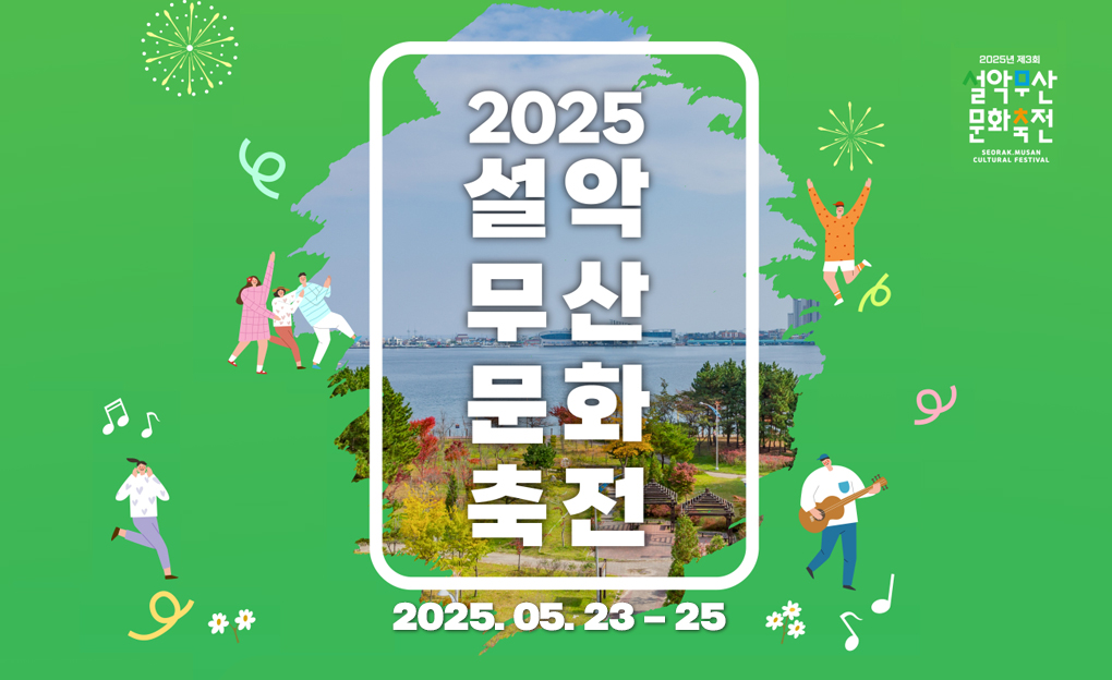 2025 설악무산문화축전