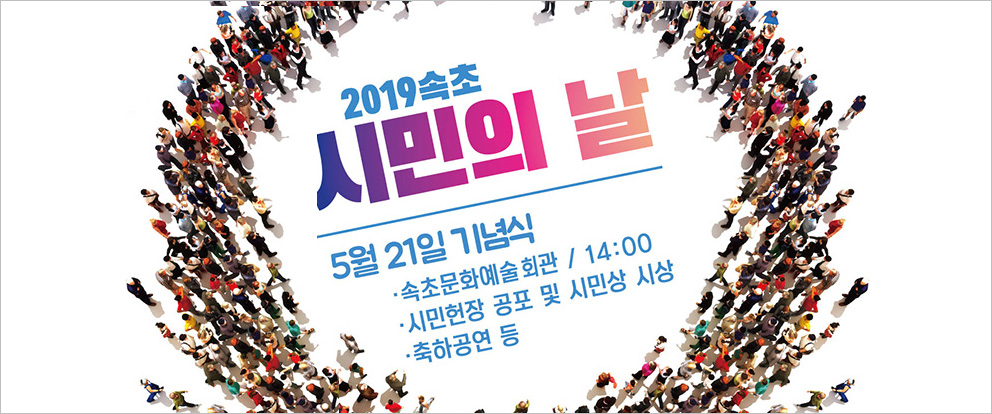 2019 속초 시민의 날