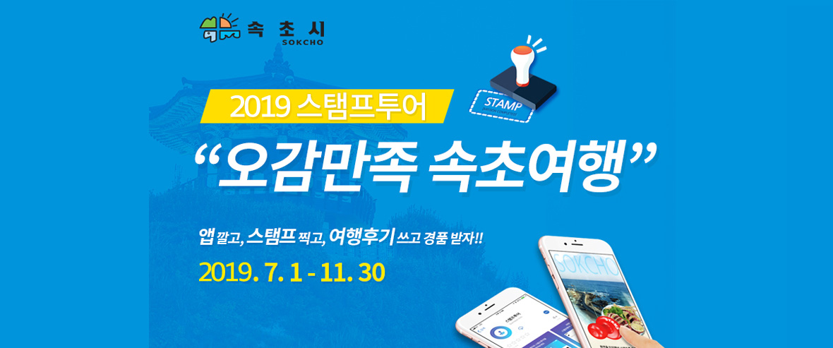 2019 스탬프투어, 오감만족 속초여행