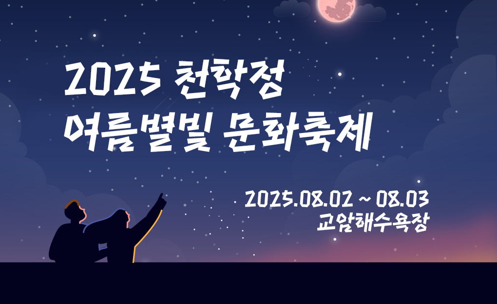 천학정 여름별빛 문화축제
