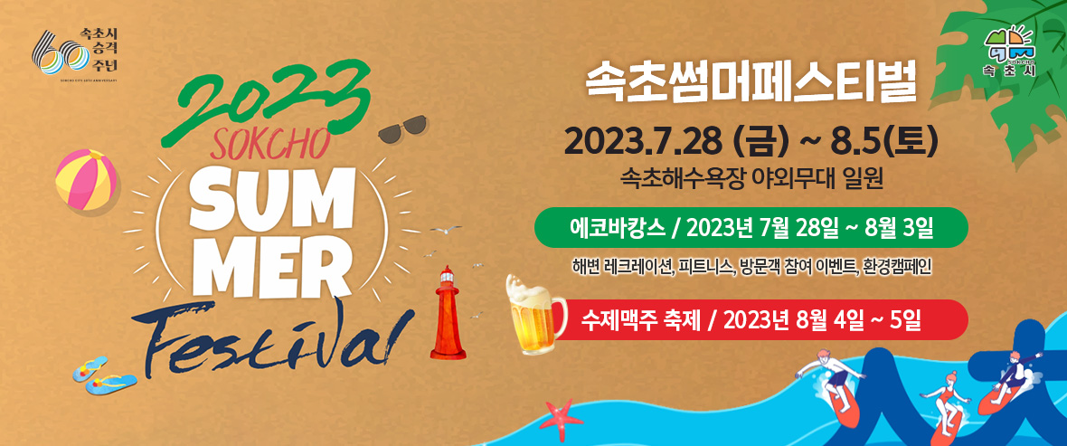 2023 속초 썸머 페스티벌