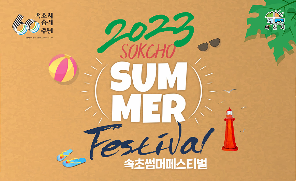 2023 속초 썸머 페스티벌
