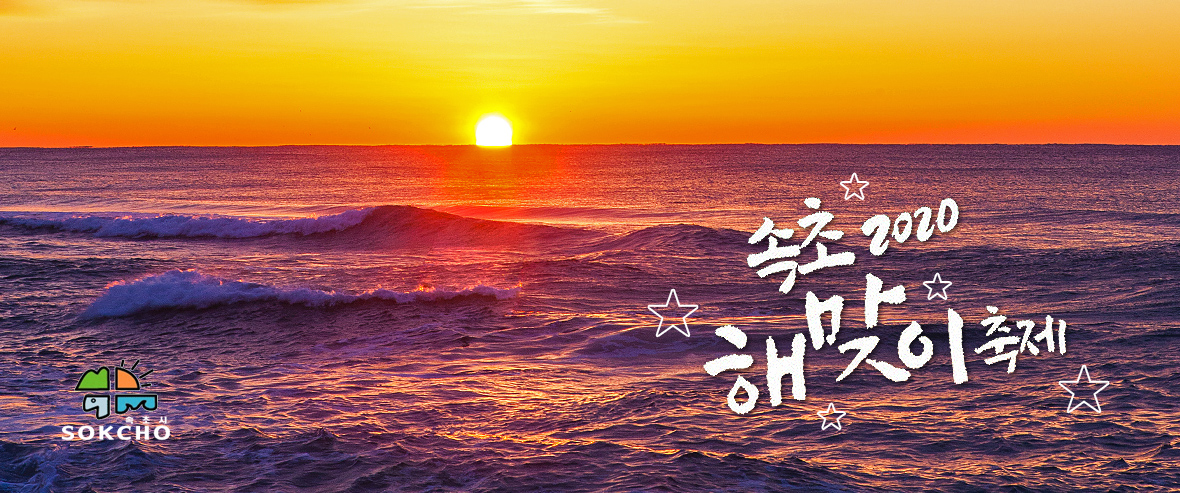 2020 속초 해맞이 축제