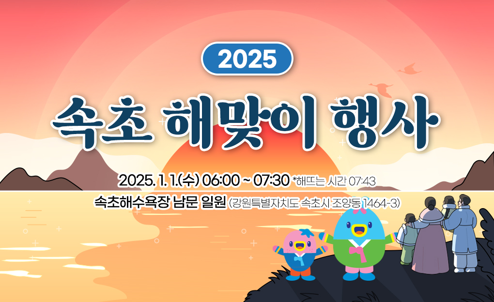 2025 속초 해맞이 행사