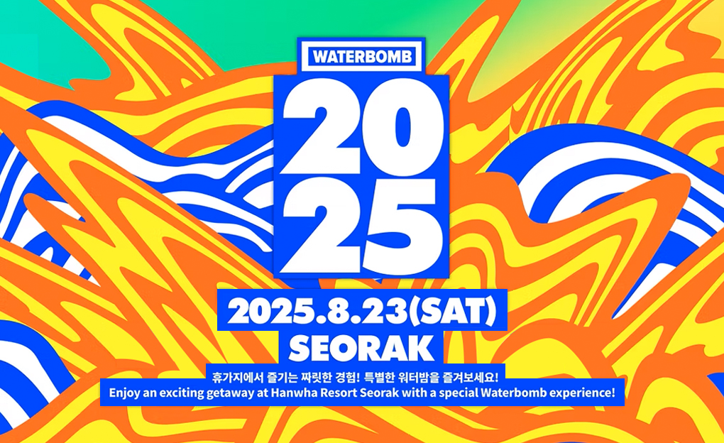 워터밤 속초 2025