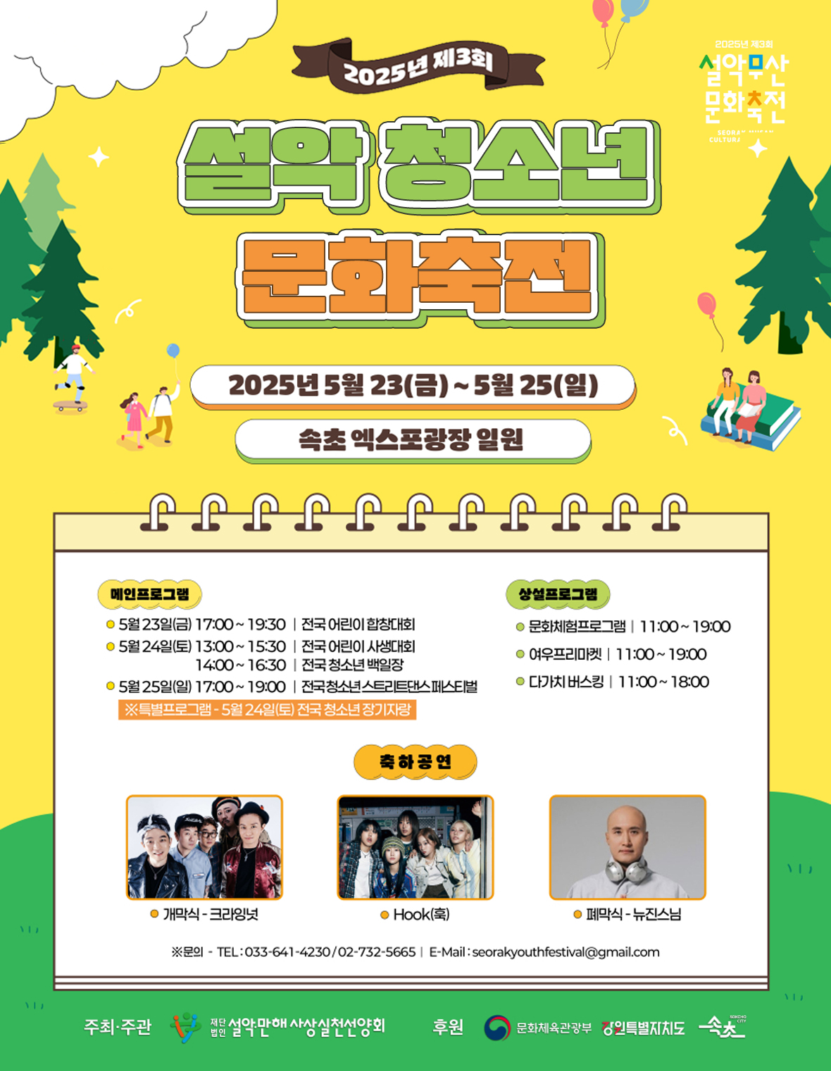 2025 제3회 설악청소년문화축전
