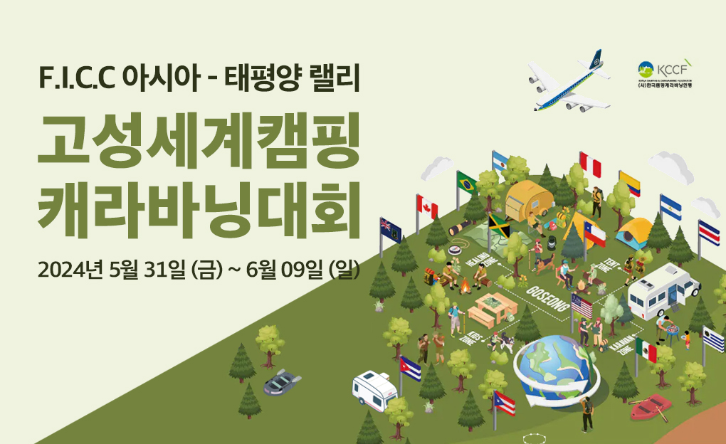 2024 제94회 세계 캠핑·캐라바닝 대회