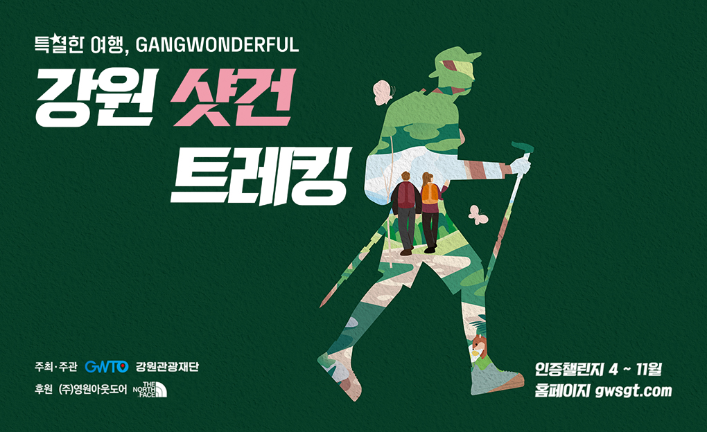 2024 강원 샷건 트레킹