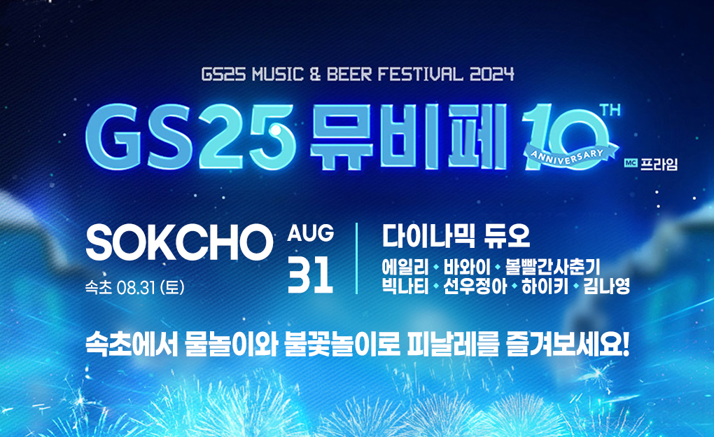 2024 GS25 뮤비페
