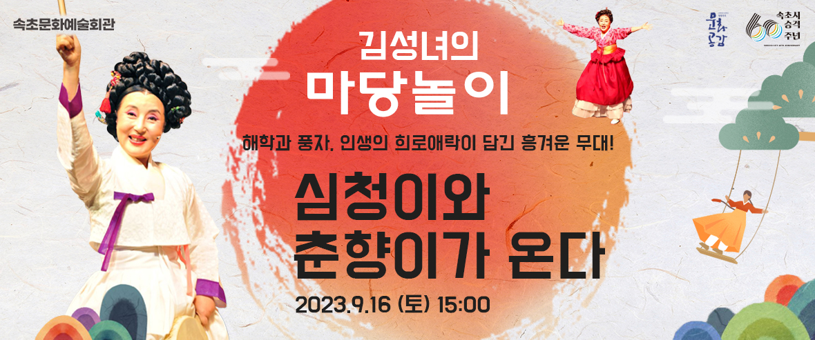 방방곡곡 문화공감사업 전통극 <김성녀의 마당놀이 - 심청이와 춘향이가 온다>