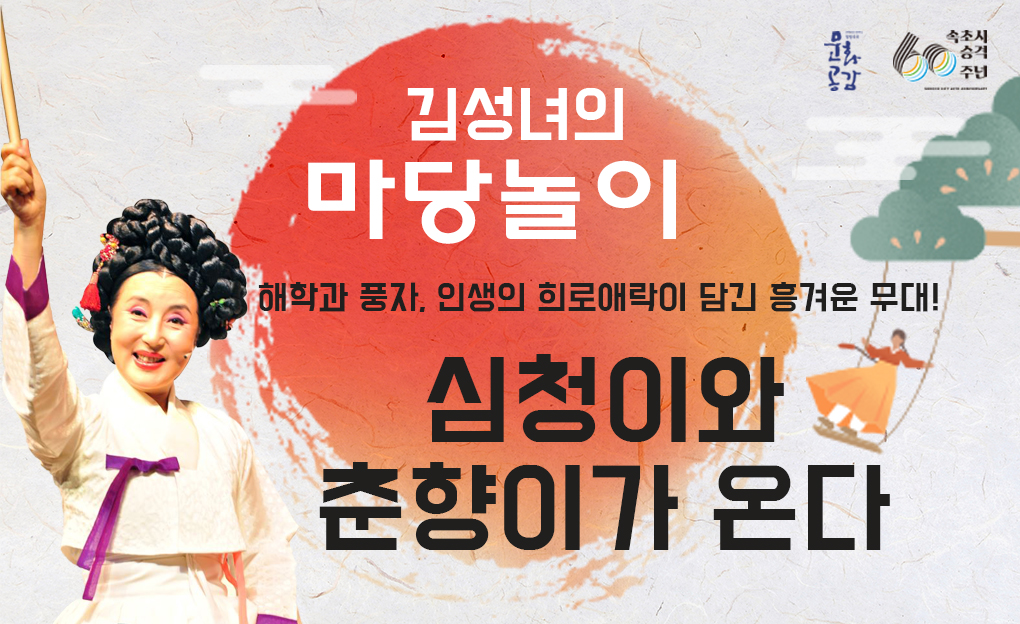 방방곡곡 문화공감사업 전통극 <김성녀의 마당놀이 - 심청이와 춘향이가 온다>