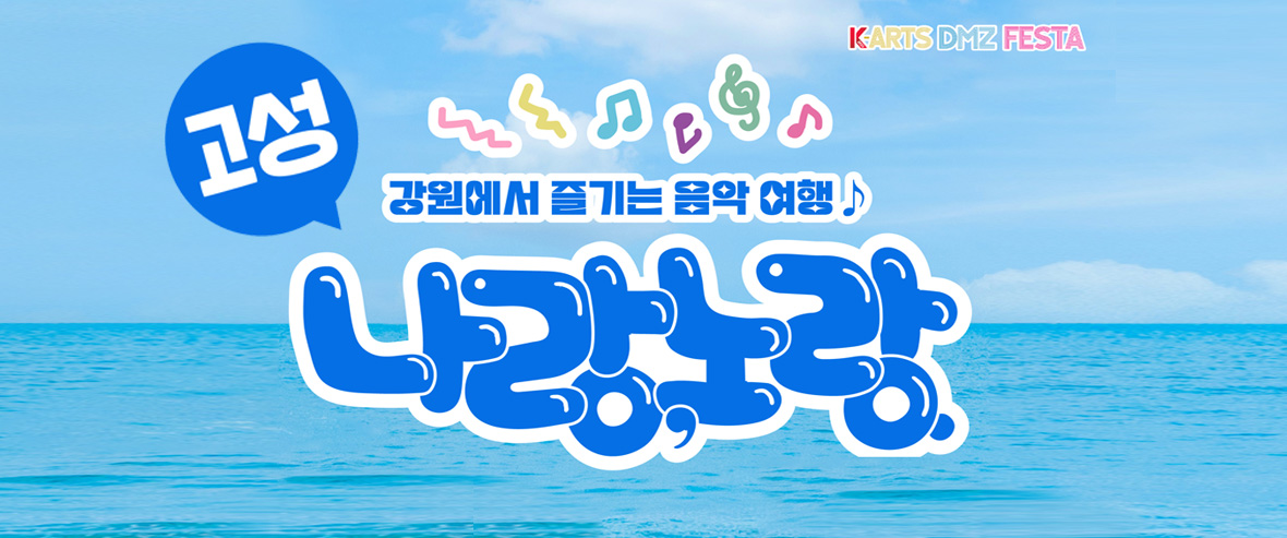 나랑, 노랑. 강원에서 즐기는 음악여행