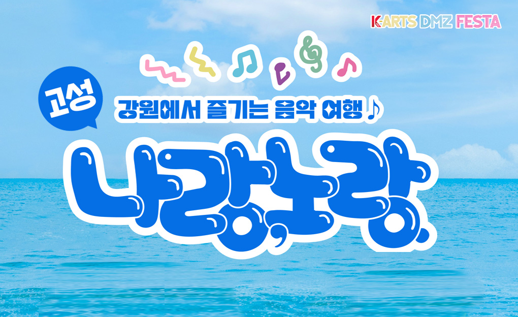 나랑, 노랑. 강원에서 즐기는 음악여행