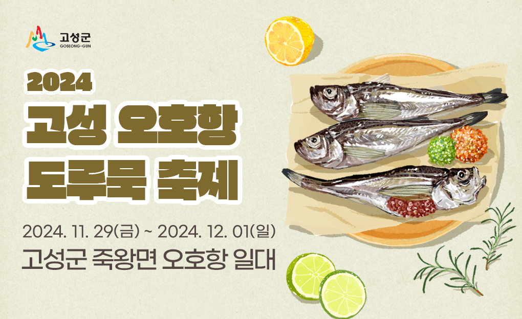 2024 고성 오호항 도루묵 축제