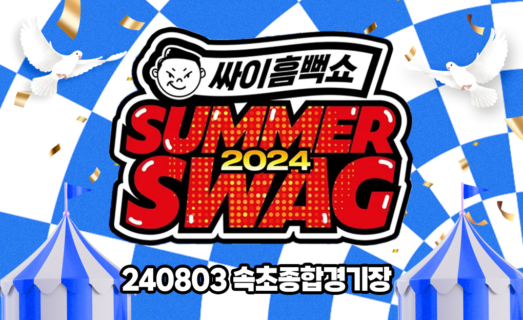 2024 싸이 흠뻑쇼