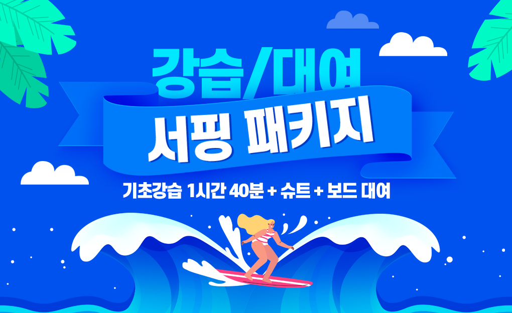 오션투유 서핑패키지를 즐겨보세요