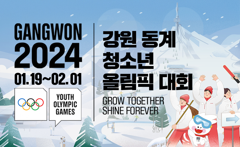 2024 강원 동계 청소년 올림픽 대회 