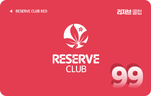 리저브 클럽 99