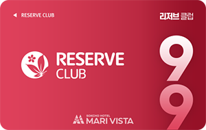 리저브 클럽 99